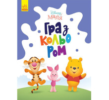 Розмальовка "Гра з кольором. Вінні Пух" 1426004 Disney Маля, 12 сторінок