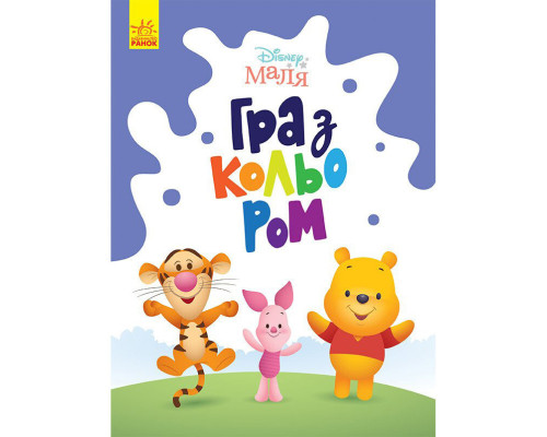 Раскраска "Игра с цветом. Винни Пух" 1426004 Disney Малыш, 12 страниц