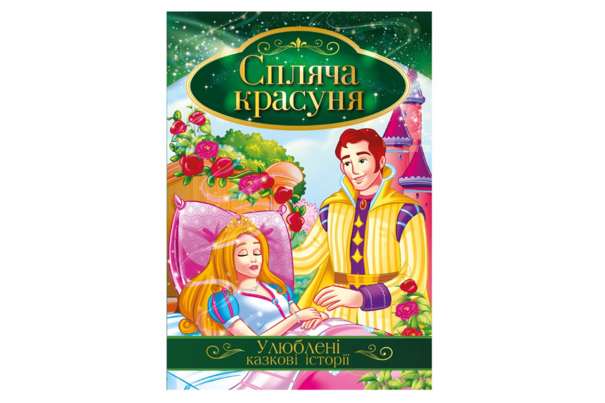 Ілюстрована книга Улюблені казкові історії "Спляча красуня" КТ-01-07