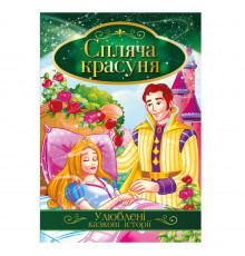 Ілюстрована книга Улюблені казкові історії "Спляча красуня" КТ-01-07