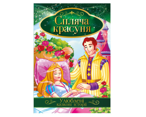 Ілюстрована книга Улюблені казкові історії "Спляча красуня" КТ-01-07