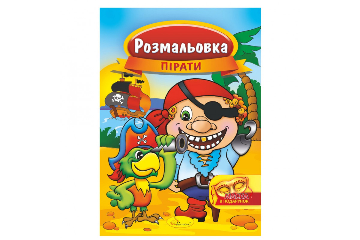 Книжка Розмальовка "Пірати" РМ-16-04 з маскою Книжка Розмальовка "Пірати" РМ-16-04 з маскою