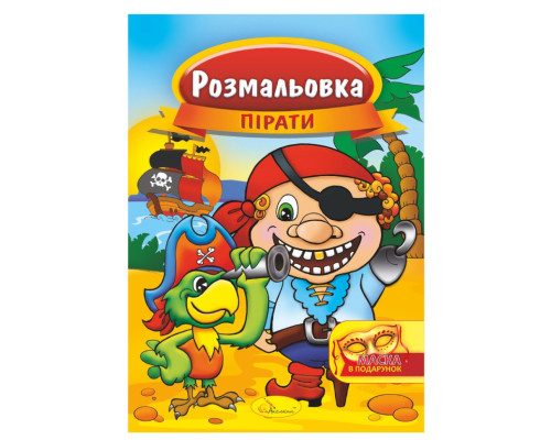 Книжка Розмальовка "Пірати" РМ-16-04 з маскою