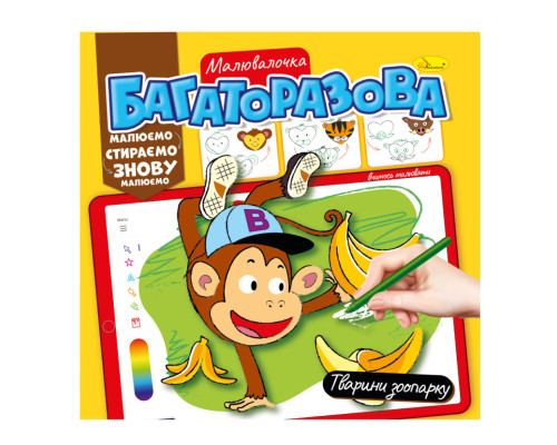 Розмальовка багаторазова "Тварини зоопарку" РМ-54-06 рисуй-стирай