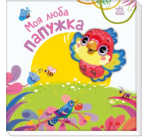 Дитяча книжка "Моя люба папужка" 1707010 серія "Мій любий малюк"