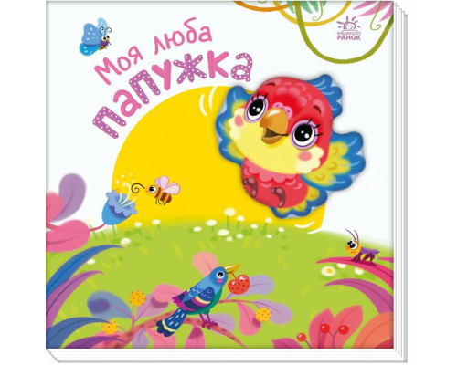 Дитяча книжка "Моя люба папужка" 1707010 серія "Мій любий малюк"