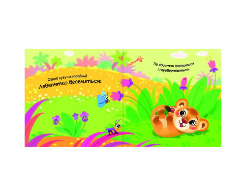 Дитяча книжка "Моя люба папужка" 1707010 серія "Мій любий малюк"