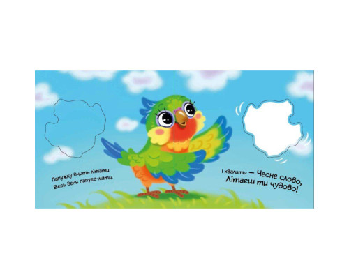 Дитяча книжка "Моя люба папужка" 1707010 серія "Мій любий малюк"