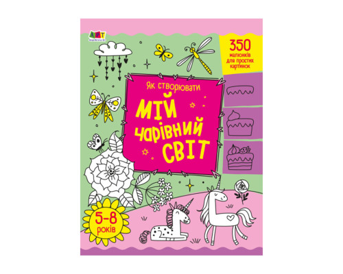 Творческий сборник "Как создавать мой волшебный мир" 19013 Укр