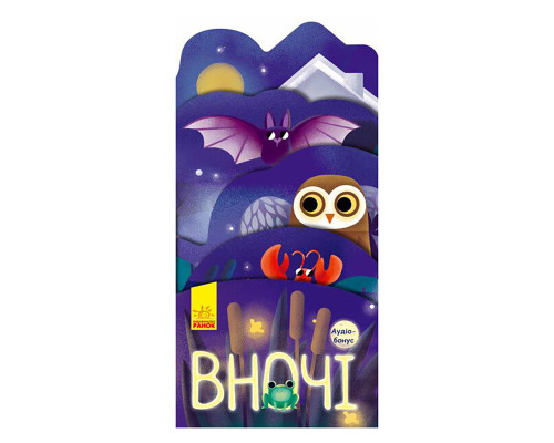 Картонна книжечка "Що коїться навколо? Вночі" 1062002 з аудіосупроводом