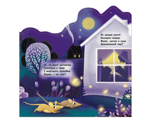 Картонна книжечка "Що коїться навколо? Вночі" 1062002 з аудіосупроводом