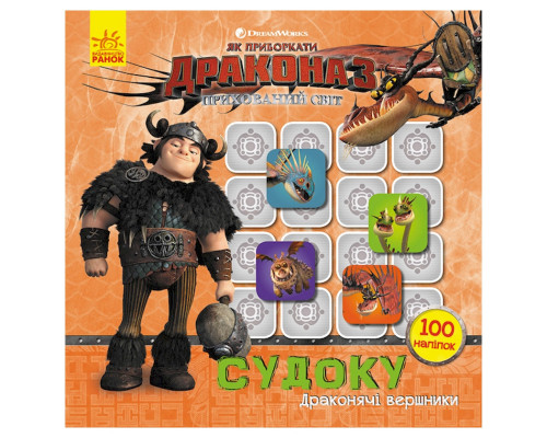 Судоку для дітей "Драконячі вершники" 1191003 з наклейками