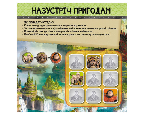 Судоку для дітей "Драконячі вершники" 1191003 з наклейками