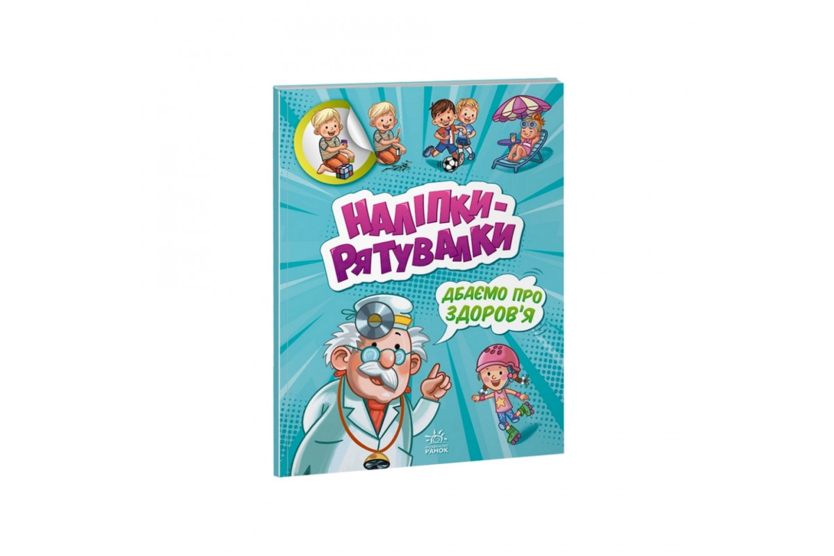 Розвиваюча книжка "Наклейки-рятувалки: Дбаємо про здоров'я" 1342006 кольорові ілюстрації Розвиваюча книжка "Наклейки-рятувалки: Дбаємо про здоров'я" 1342006 кольорові ілюстрації