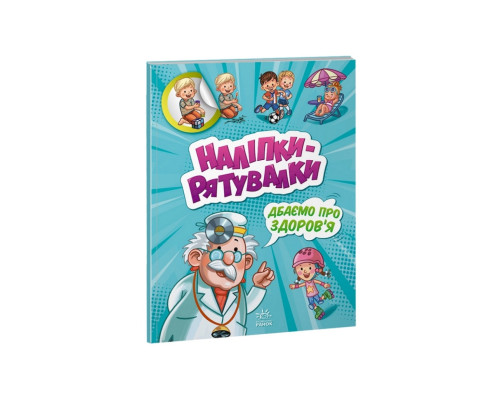 Розвиваюча книжка "Наклейки-рятувалки: Дбаємо про здоров'я" 1342006 кольорові ілюстрації