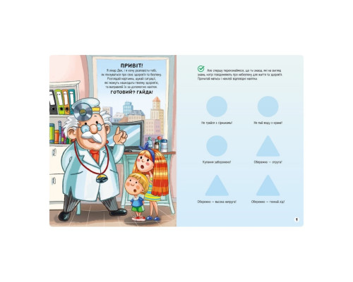 Розвиваюча книжка "Наклейки-рятувалки: Дбаємо про здоров'я" 1342006 кольорові ілюстрації