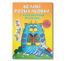 Большая раскраска Котик F00026715 с цветными образцами, 12 страниц