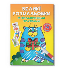 Велика розмальовка Котик F00026715 з кольоровими зразками, 12 сторінок
