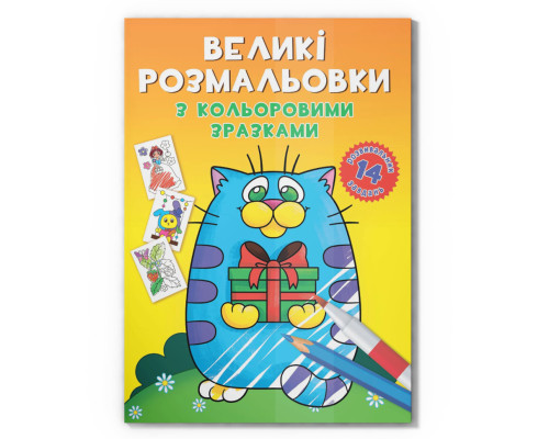 Большая раскраска Котик F00026715 с цветными образцами, 12 страниц