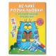 Большая раскраска Котик F00026715 с цветными образцами, 12 страниц