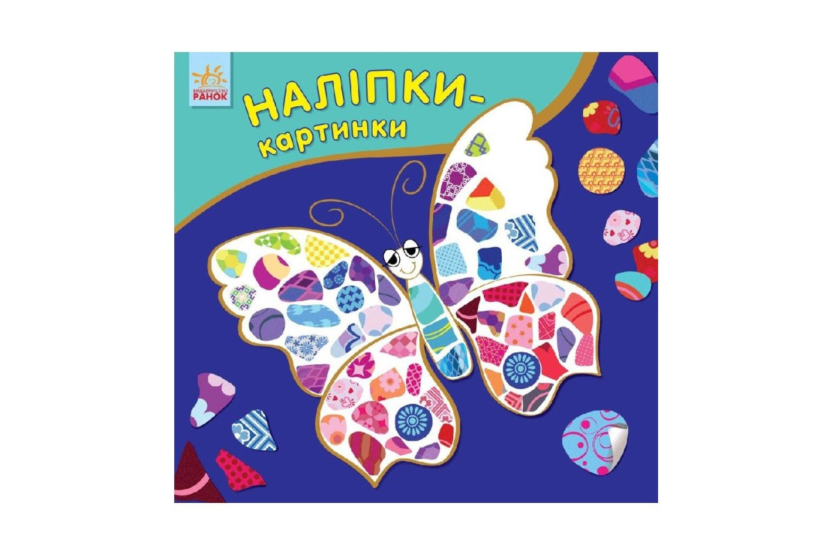 Розвиваюча книжка Наклейки-картинки "Метелик" 668001, 8 сторінок
