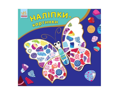 Розвиваюча книжка Наклейки-картинки "Метелик" 668001, 8 сторінок