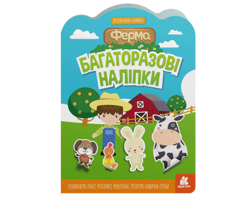 Дитяча інтерактивна книжка з багаторазовими наліпками "Ферма" 1559002