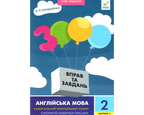 Навчальна книга 3000 вправ та завдань Англійська мова 2 клас 318352, 2 частина