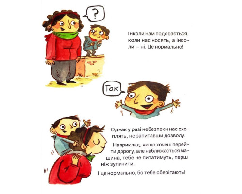 Дитяча книга "Твоє тіло належить тобі" 452186, 32 аркуші