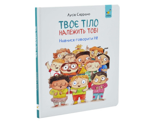 Дитяча книга "Твоє тіло належить тобі" 452186, 32 аркуші