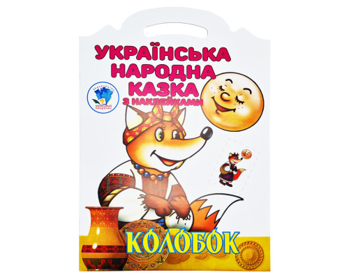 Дитяча книжка-розмальовка "Колобок" 403990, 8 сторінок