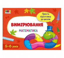 Обучающая книга "Простая подготовка к школе. Математика: Измерения" АРТ 16906 укр