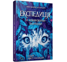 Книга "Експедиція за дивовижними тваринами" 152961