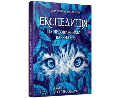 Книга "Експедиція за дивовижними тваринами" 152961