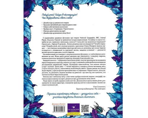 Книга "Експедиція за дивовижними тваринами" 152961