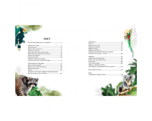 Книга "Експедиція за дивовижними тваринами" 152961