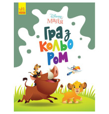 Раскраска "Игра с цветом. Король Лев" 1426001 Disney Малыш, 12 страниц