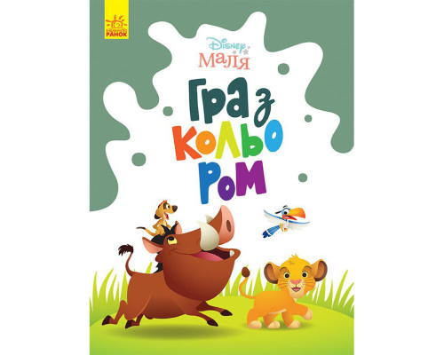 Раскраска "Игра с цветом. Король Лев" 1426001 Disney Малыш, 12 страниц