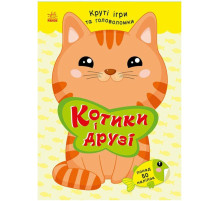 Детская книжка с наклейками "Котики и друзья" 1959001 серия "Умные хвостики"