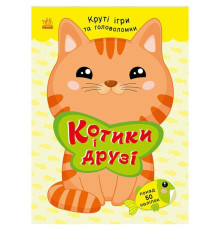 Дитяча книжка з наліпками "Котики і друзі" 1959001 серія "Розумні хвостики"