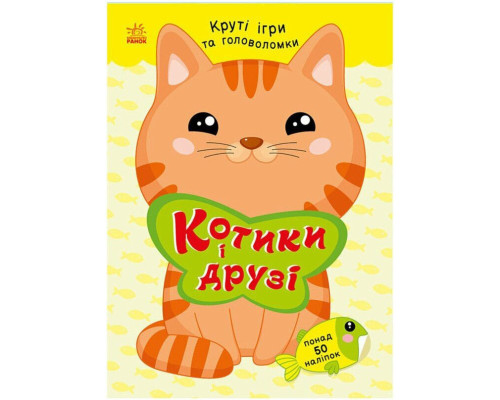 Детская книжка с наклейками "Котики и друзья" 1959001 серия "Умные хвостики"