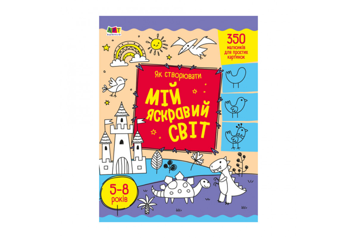 Творчий збірник "Як створювати мій яскравий світ" 19009 Укр