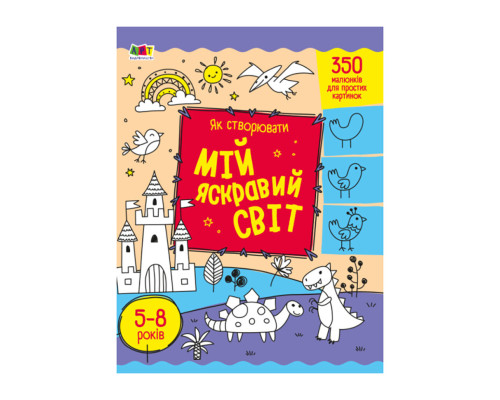 Творческий сборник "Как создавать мой яркий мир" 19009 Укр