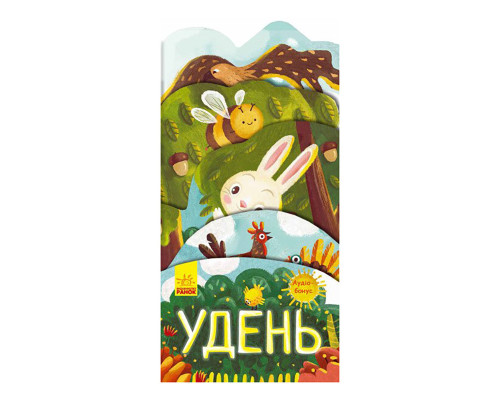 Картонная книжечка "Что происходит вокруг? Днем" 1062001 с аудиосопровождением