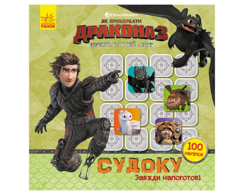 Судоку для дітей "Завжди напоготові" 1191002 з наклейками