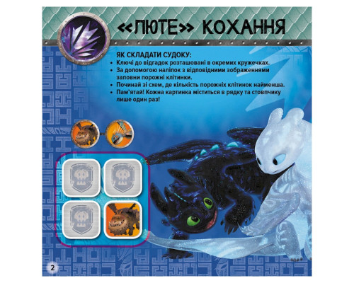 Судоку для дітей "Завжди напоготові" 1191002 з наклейками