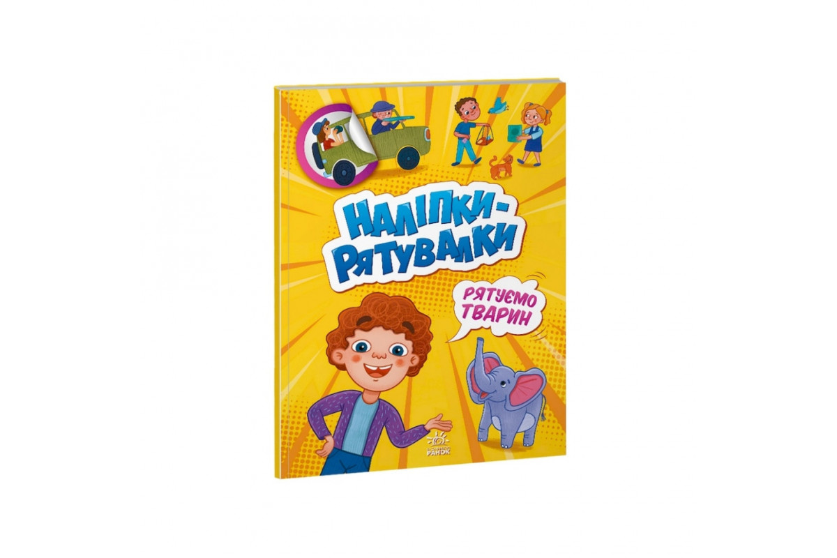 Развивающая книжка "Наклейки-спасалки: Спасаем животных" 1342008 цветные иллюстрации Развивающая книжка "Наклейки-спасалки: Спасаем животных" 1342008 цветные иллюстрации