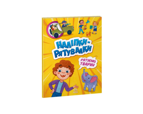Розвиваюча книжка "Наклейки-рятувалки: Рятуємо тварин" 1342008 кольорові ілюстрації