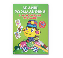 Большая раскраска Обезьянка F00026711 с цветными образцами, 12 страниц