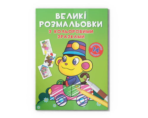 Большая раскраска Обезьянка F00026711 с цветными образцами, 12 страниц